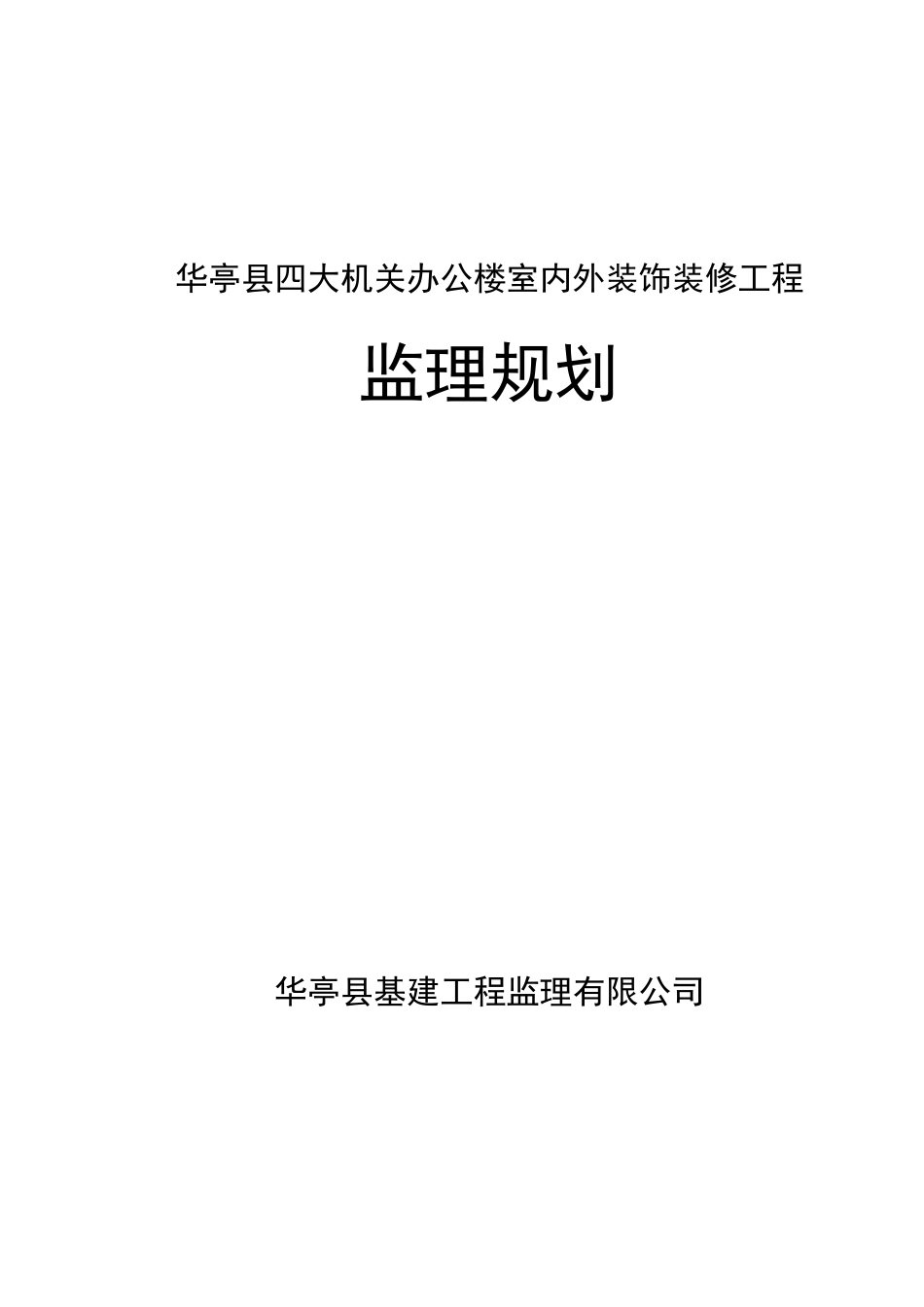 《办公楼室内外装饰装修工程监理规划》_第1页