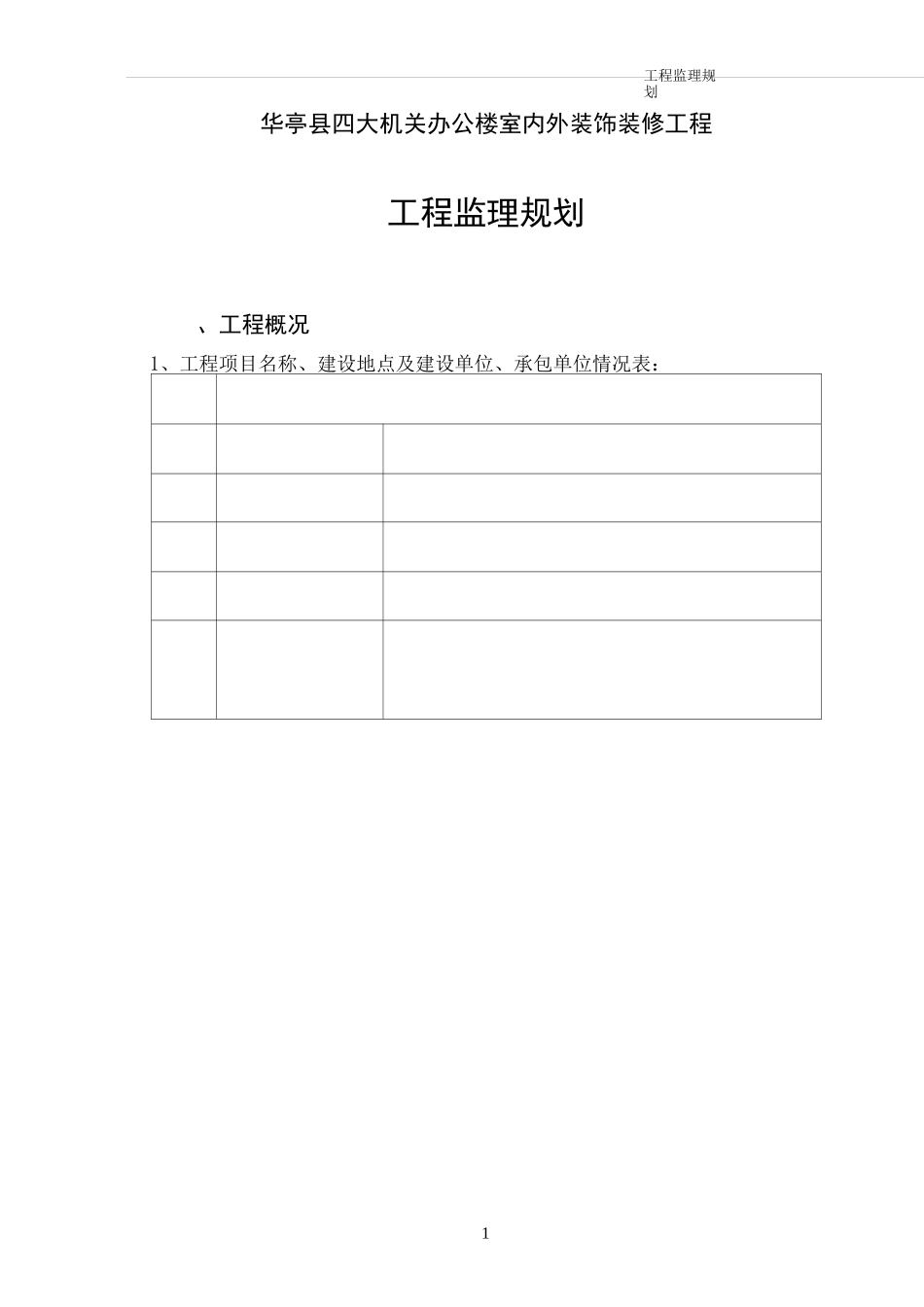 《办公楼室内外装饰装修工程监理规划》_第3页