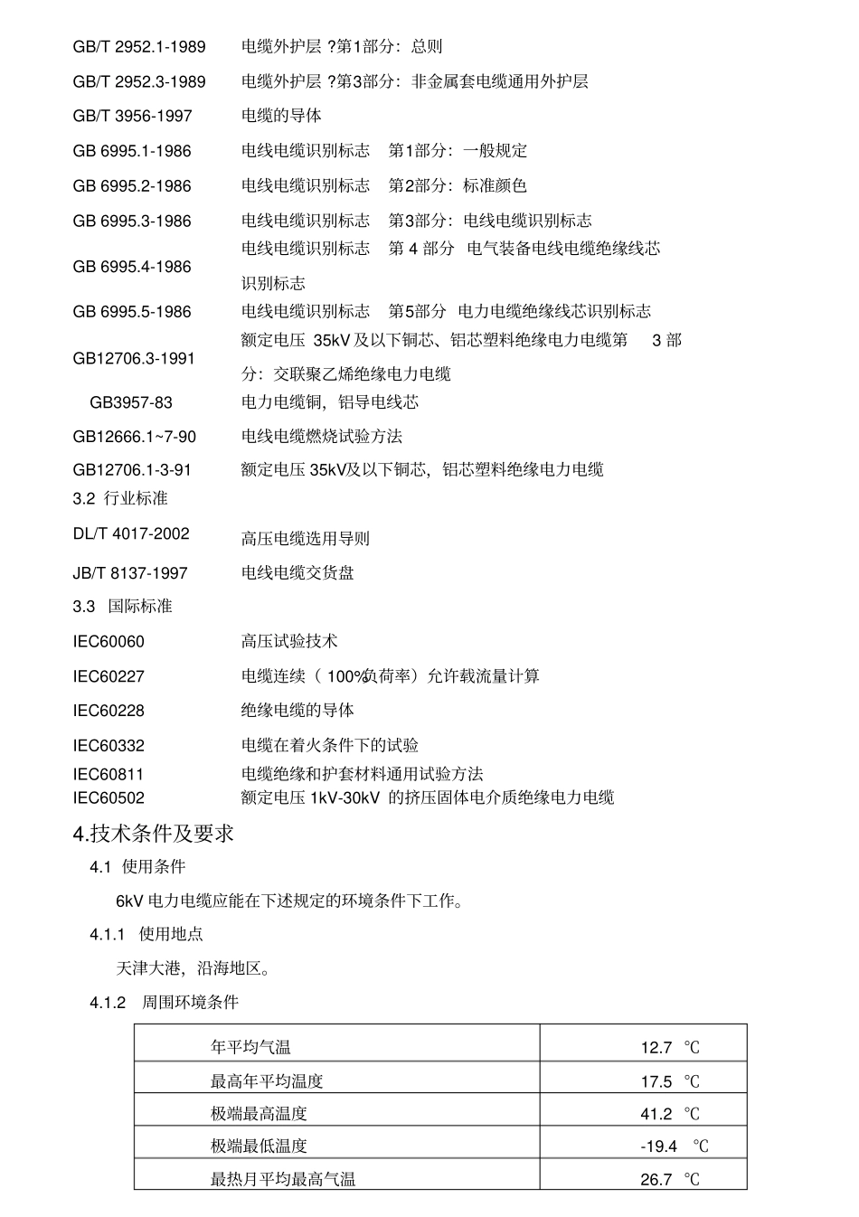 中低压电缆技术规格书_第2页