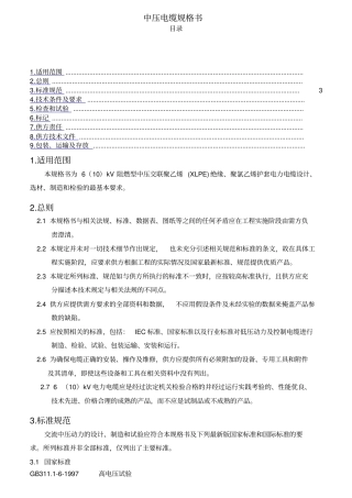 中低压电缆技术规格书