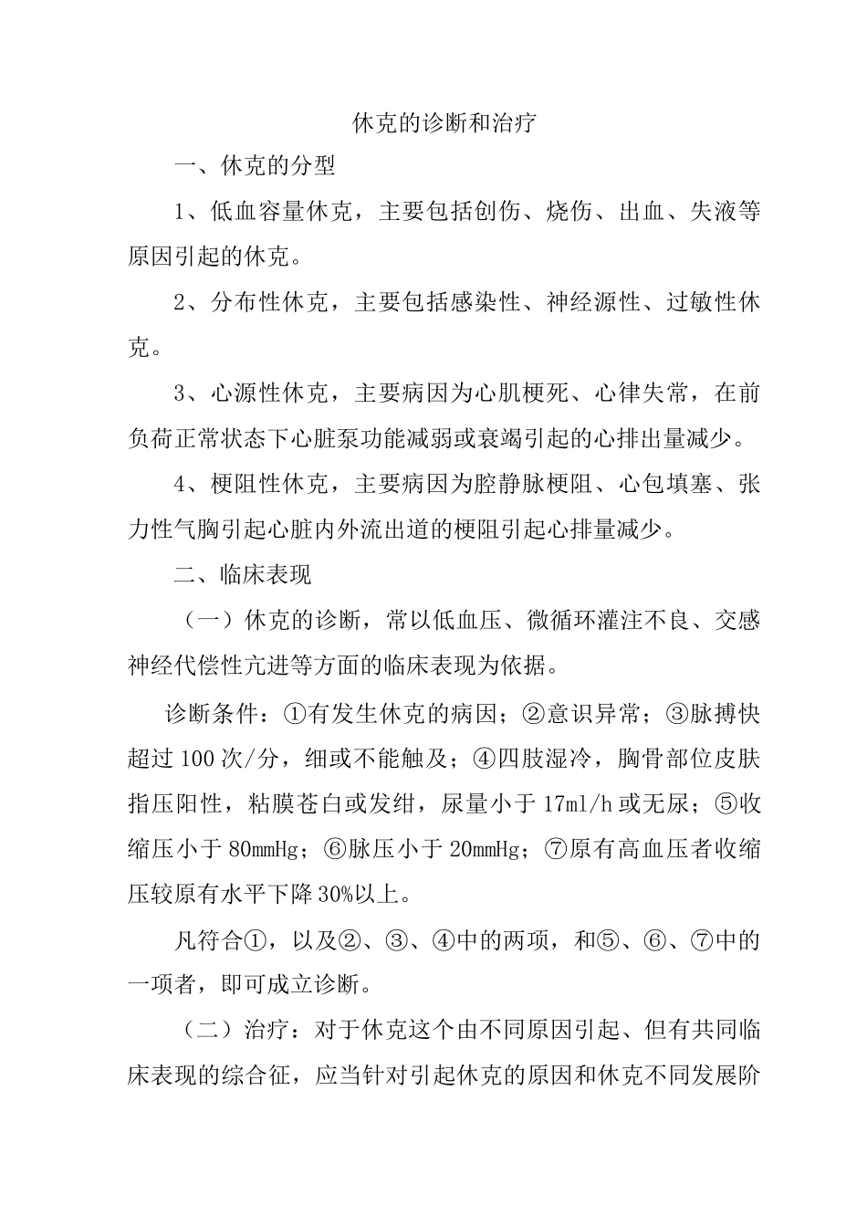 休克的诊断和治疗_第1页