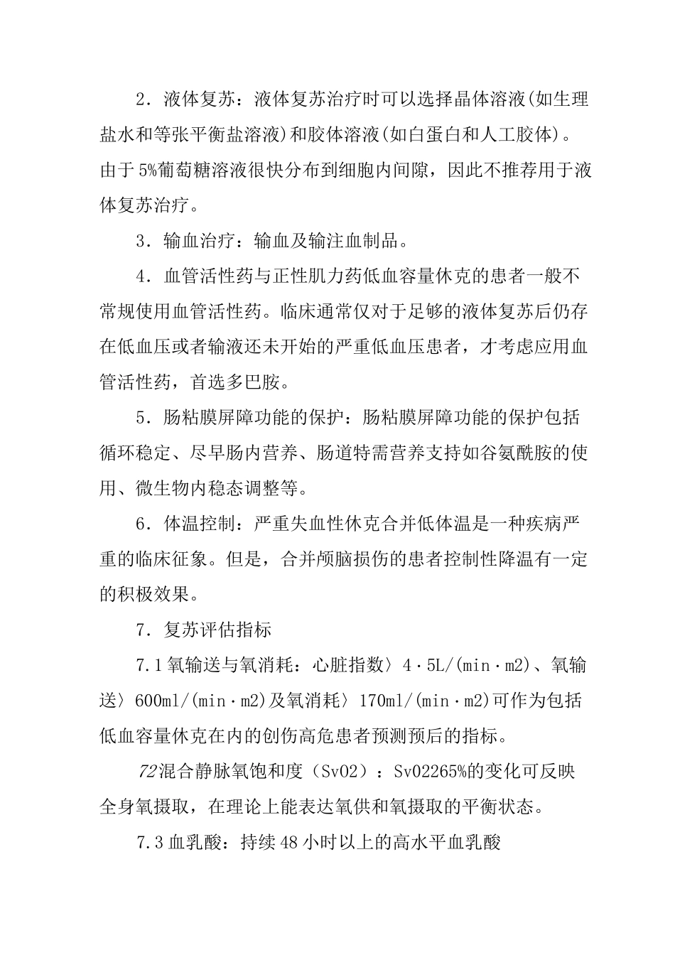 休克的诊断和治疗_第3页