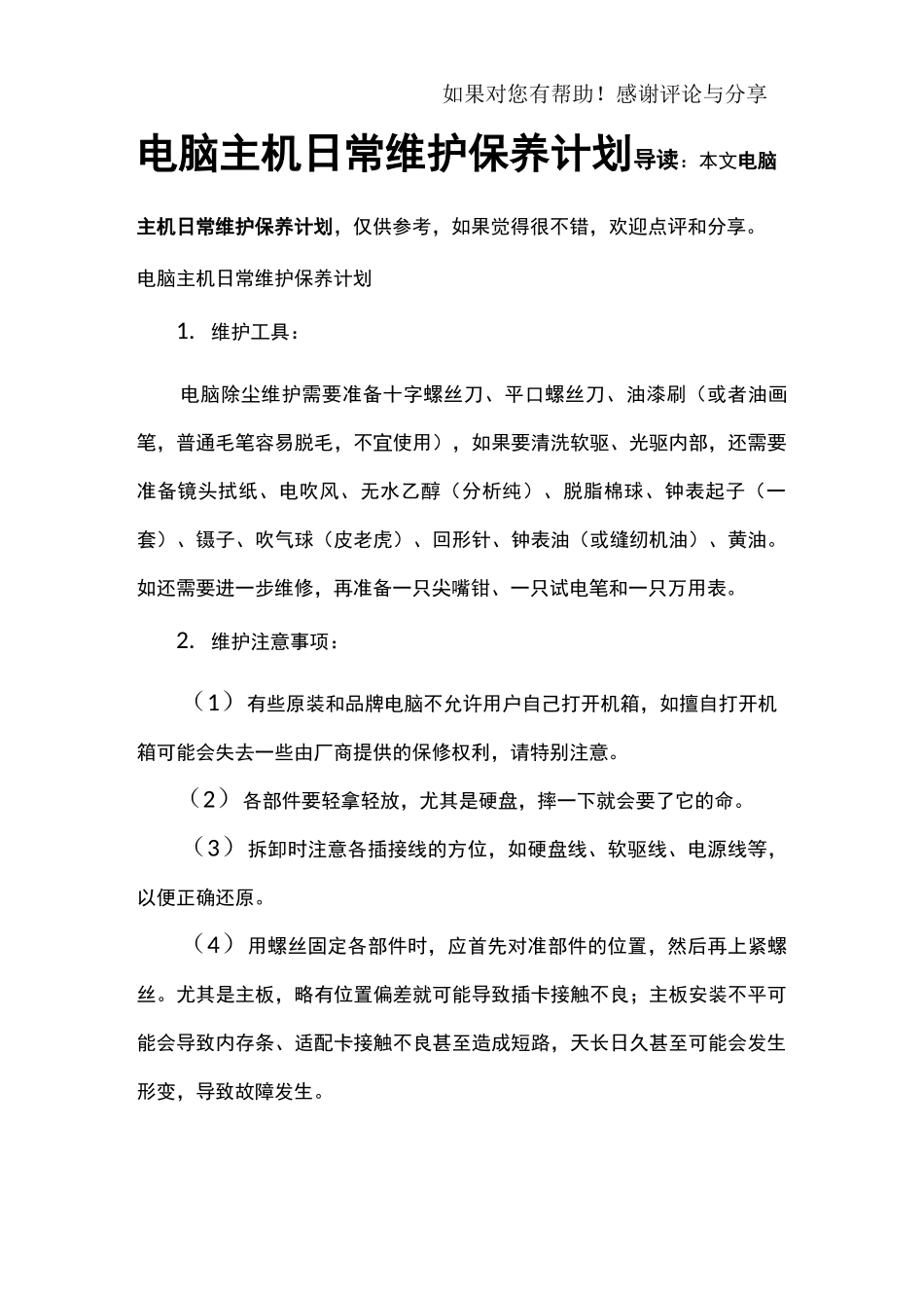 电脑主机日常维护保养计划_第1页