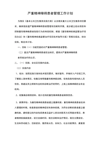 严重精神障碍患者管理工作计划
