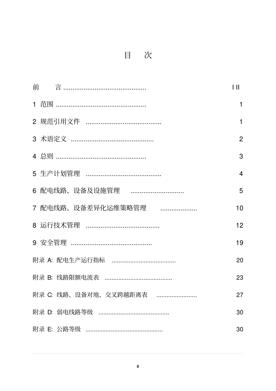 中低压配电运行标准解读_第2页