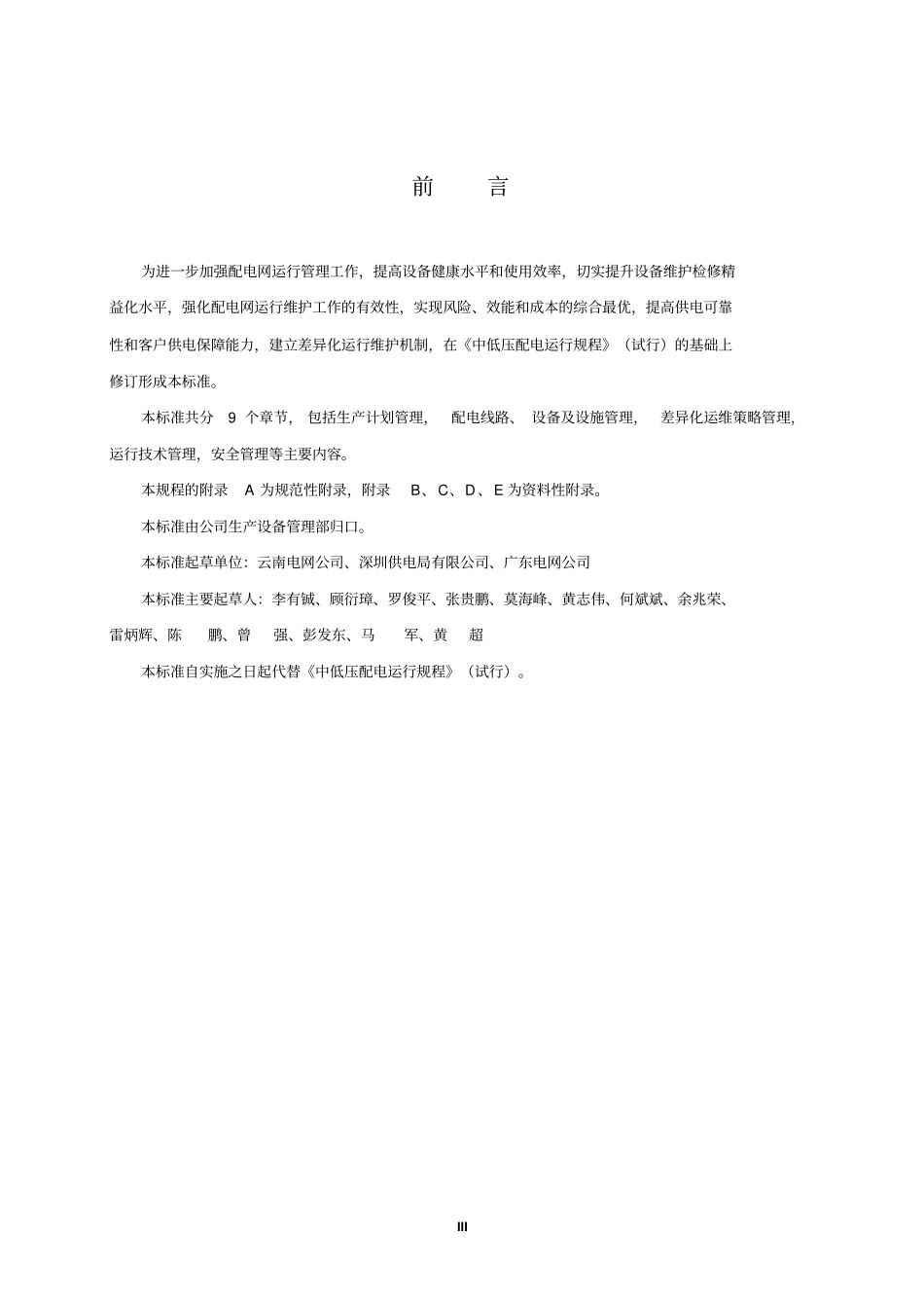 中低压配电运行标准解读_第3页