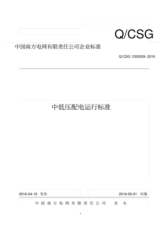 中低压配电运行标准解读
