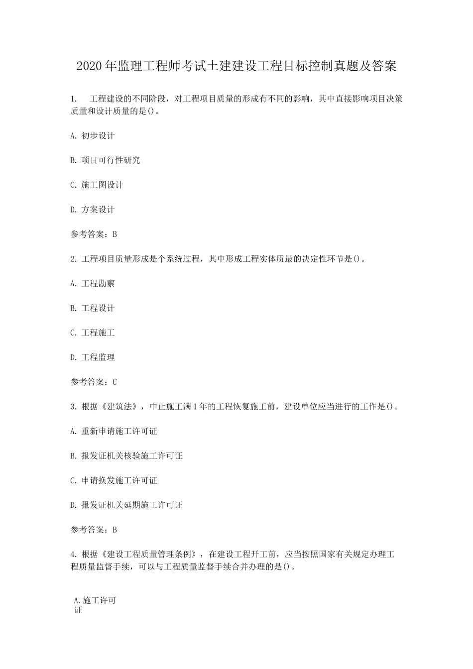 2020年监理工程师考试土建建设工程目标控制真题及答案_第1页