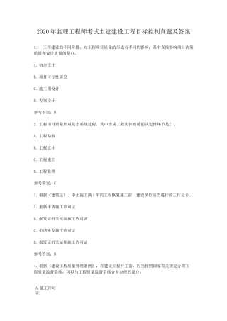 2020年监理工程师考试土建建设工程目标控制真题及答案