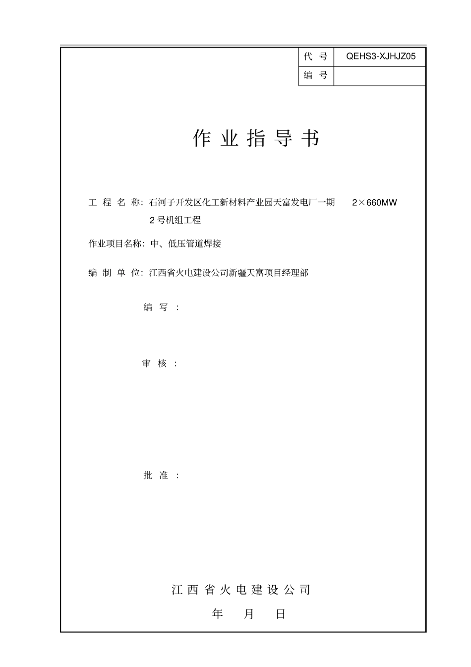 中低压管道焊接作业指导书资料_第1页