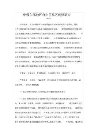 中俄东部地区自由贸易区创建研究