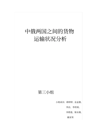 中俄两国之间的货物运输状况分析论文