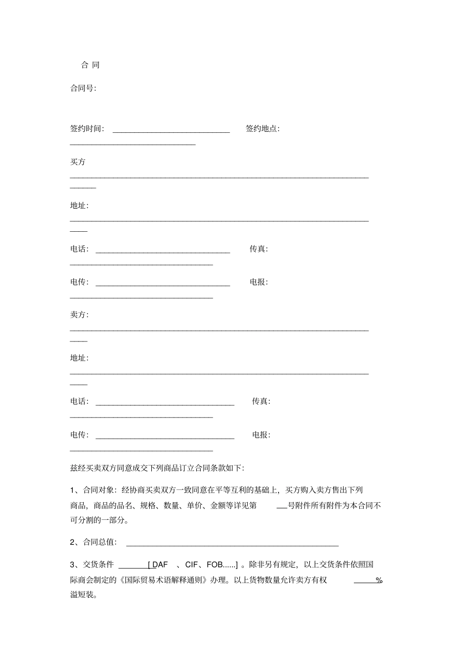 中俄文购销合同模板_第1页