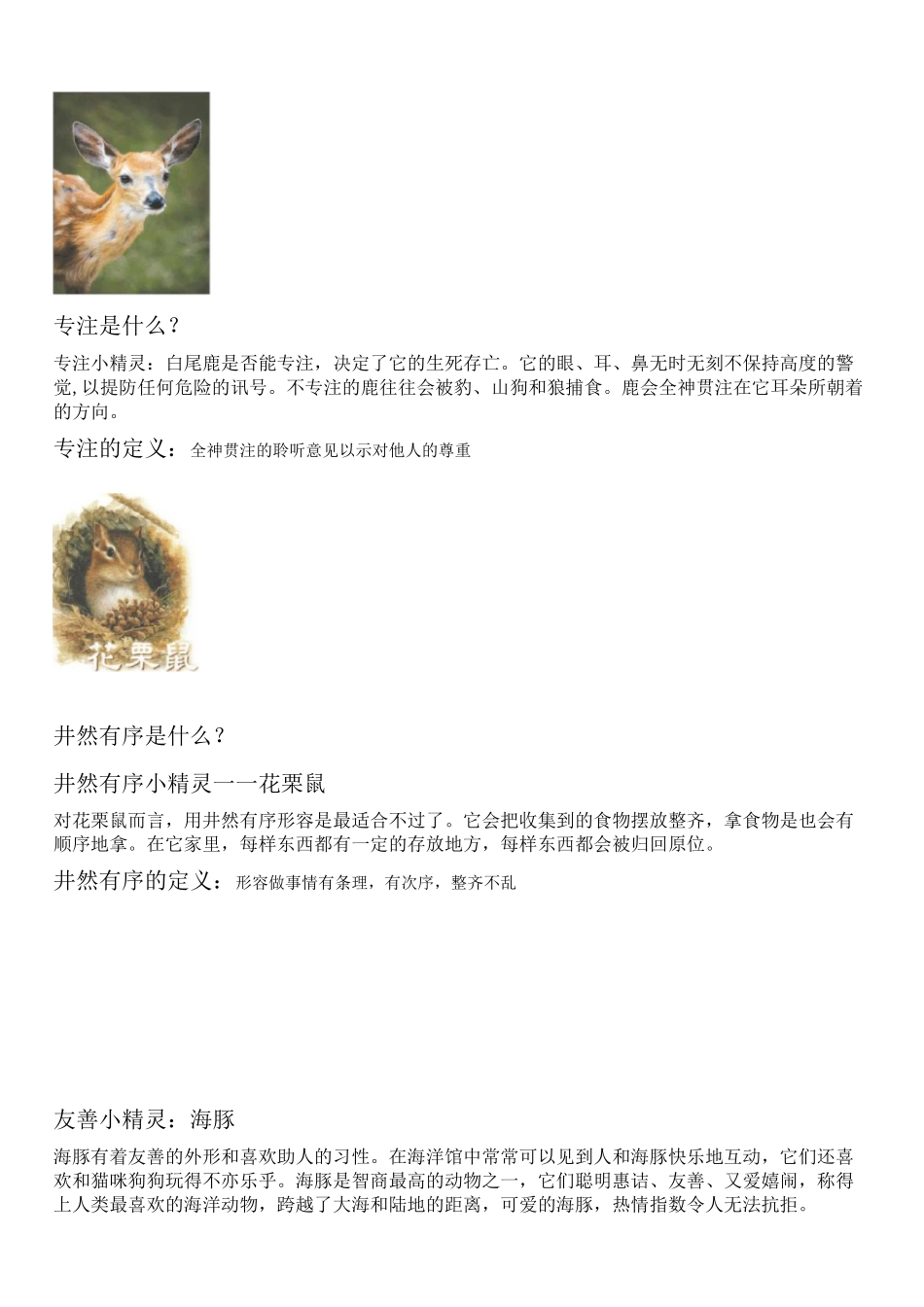 小学品格教育,品格小精灵阐释_第1页