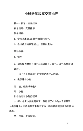 小班数学教案交替排序