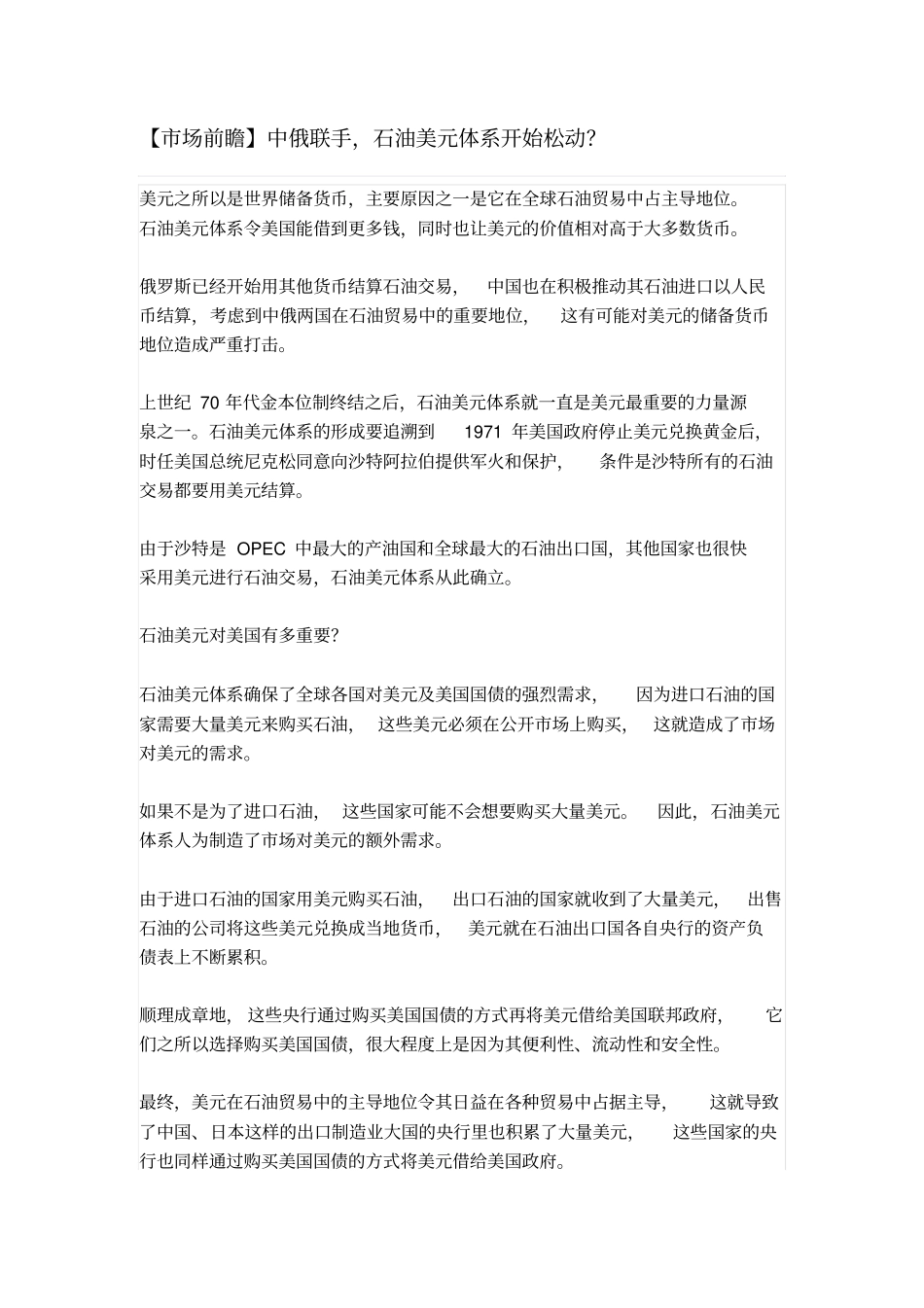 中俄联手,石油美元体系开始松动_第1页