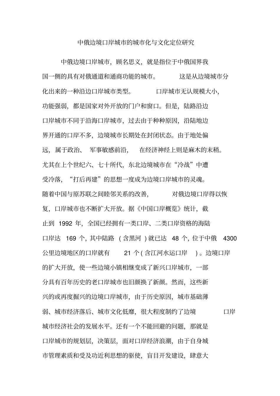 中俄边境口岸城的城化与文化定位研究_第1页