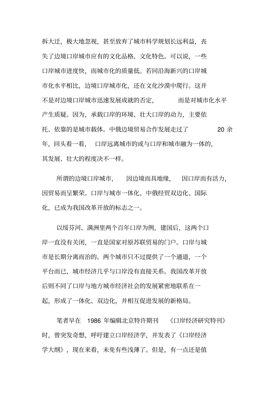中俄边境口岸城的城化与文化定位研究_第2页