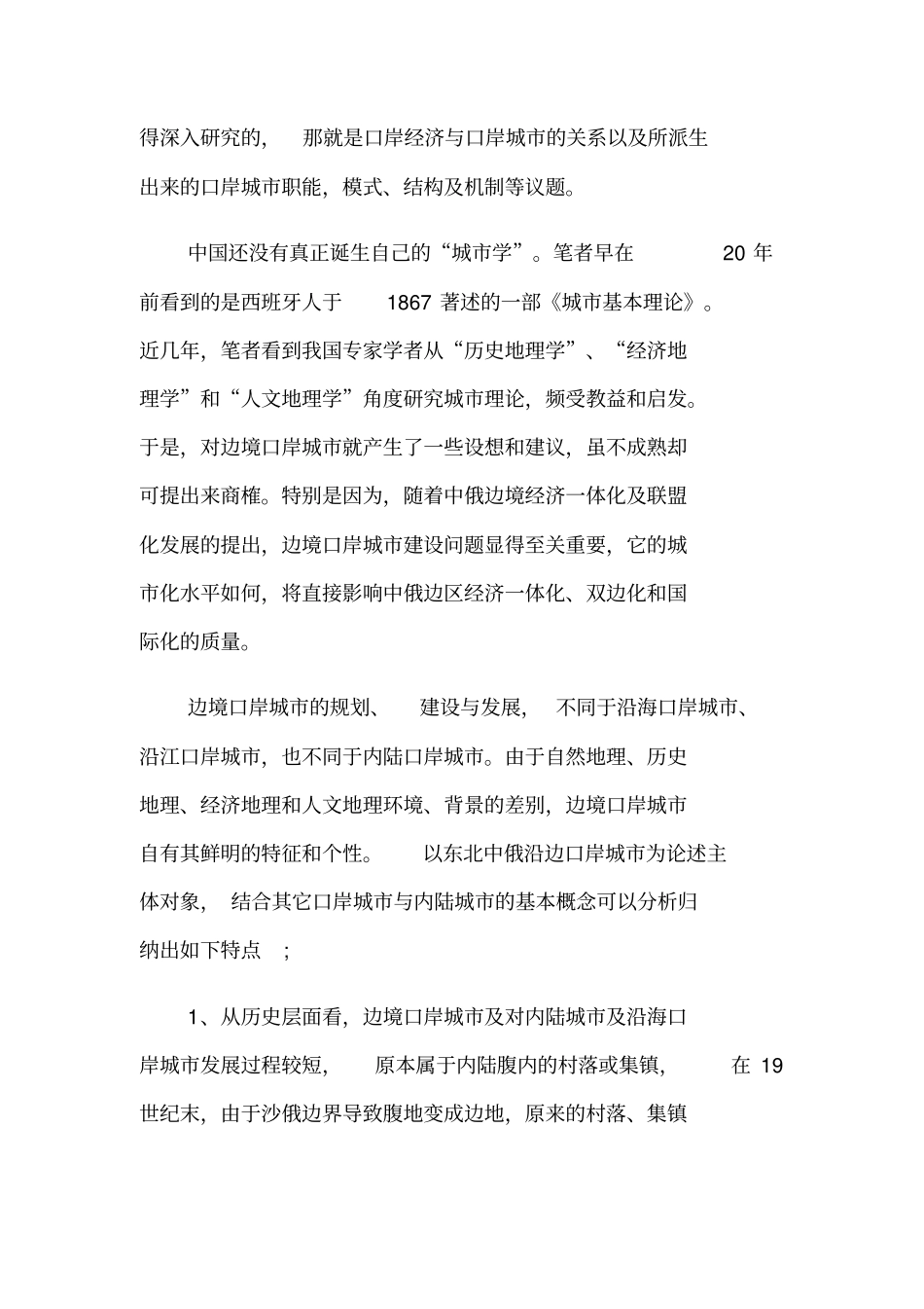 中俄边境口岸城的城化与文化定位研究_第3页