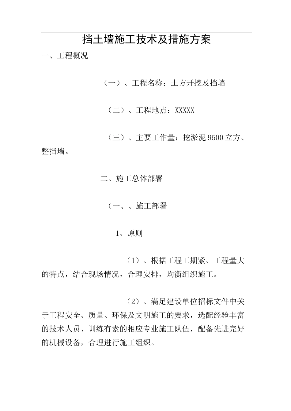 挡土墙施工技术及措施方案_第1页