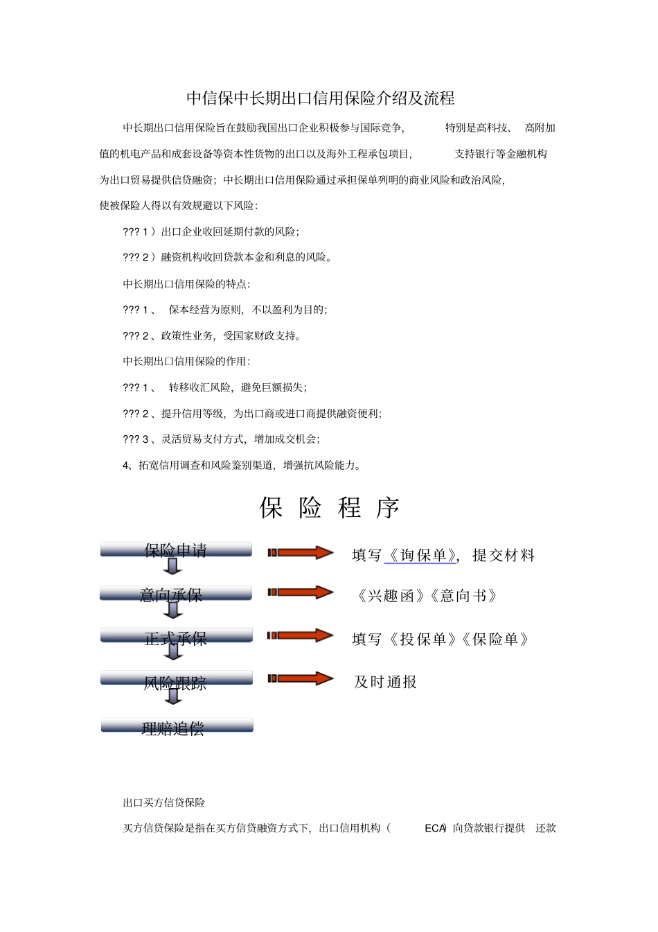 中信保中长期出口信用保险介绍及流程_第1页