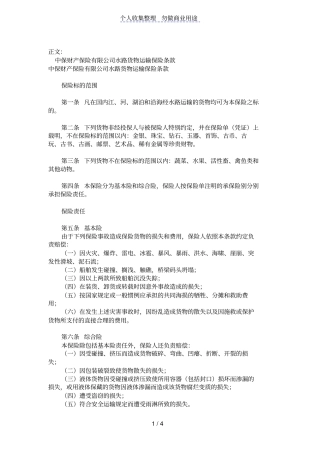 中保财产保险有限公司水路货物运输保险条款范本