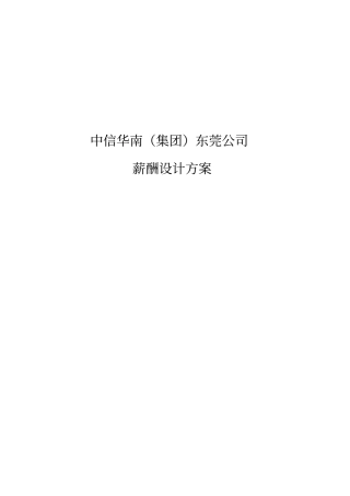 中信华南东莞公司薪酬设计方案