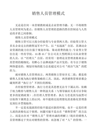 销售人员管理模式