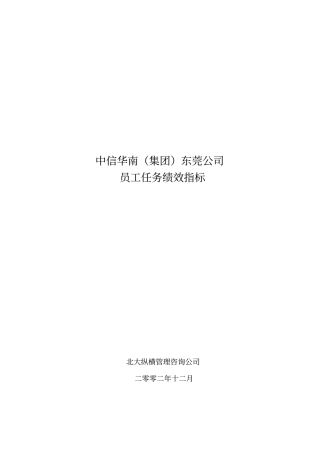 中信华南集团东莞公司员工任务绩效指标