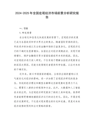 2024-2025年全国宏观经济市场前景分析研究报告