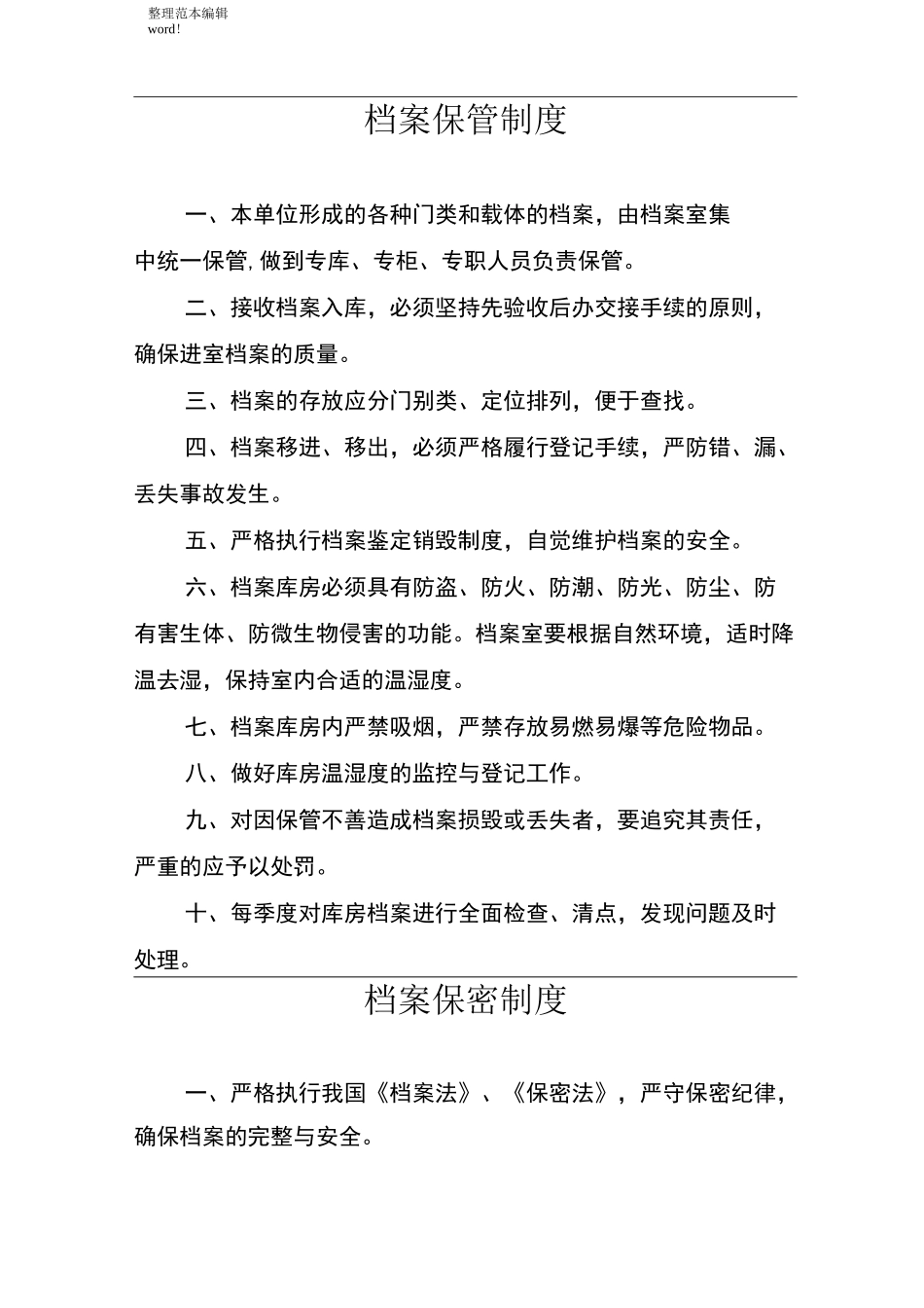 档案管理制度上墙_第2页