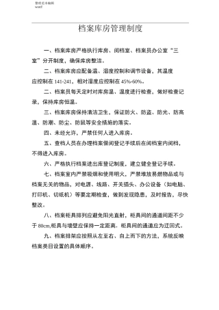 档案管理制度上墙