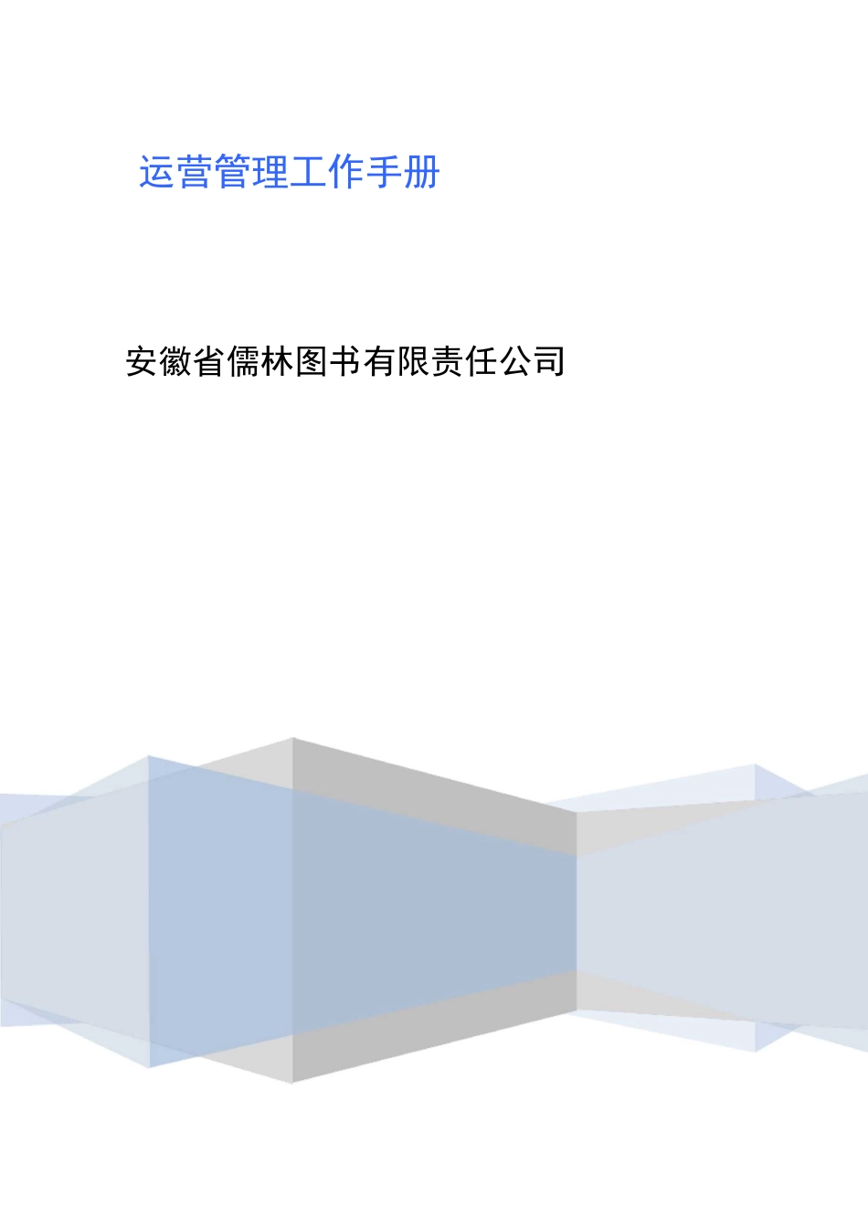 运营管理手册_第1页