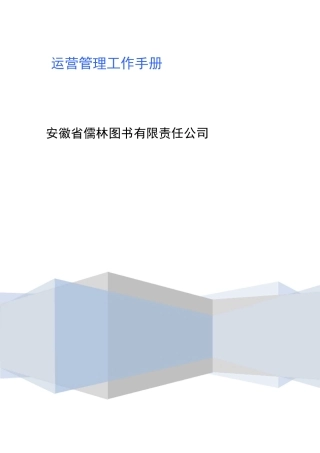 运营管理手册