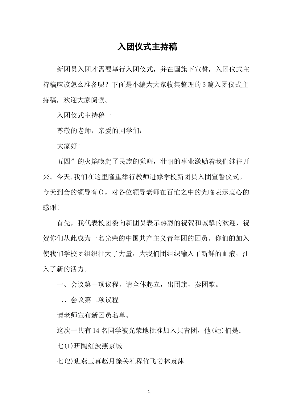 入团仪式主持稿_第1页