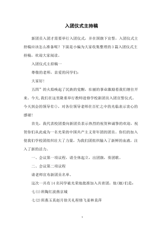 入团仪式主持稿