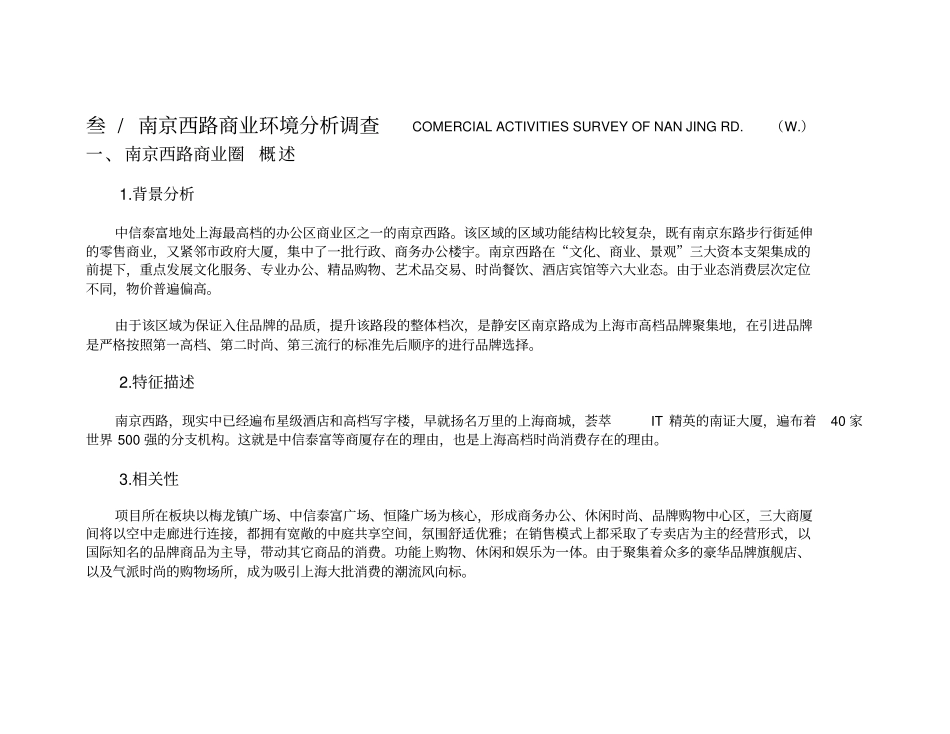 中信泰富南京西路商业环境分析调查报告_第1页