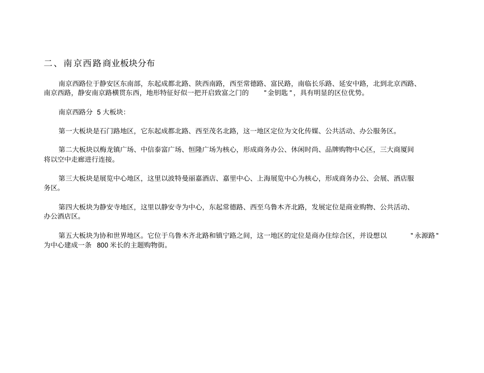 中信泰富南京西路商业环境分析调查报告_第2页