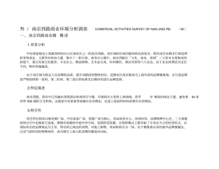 中信泰富南京西路商业环境分析调查报告
