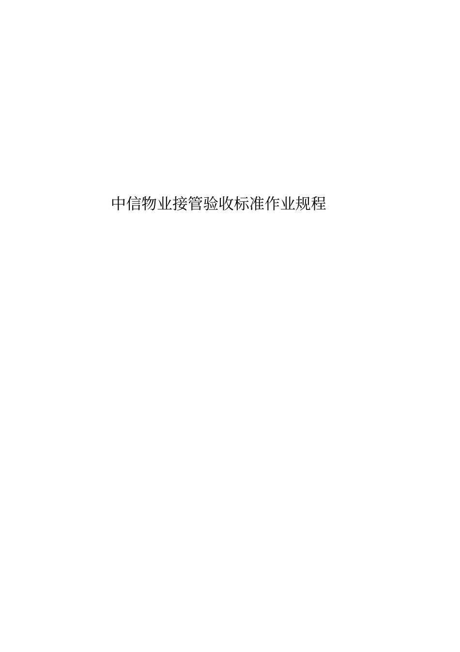 中信物业接管验收标准作业规程附表单_第1页