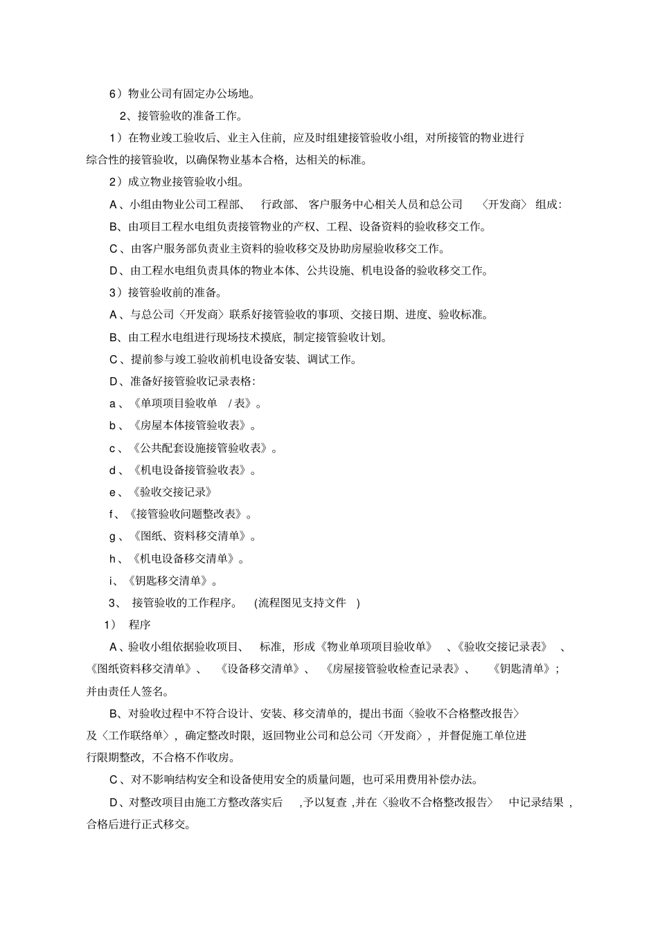 中信物业接管验收标准作业规程附表单_第3页