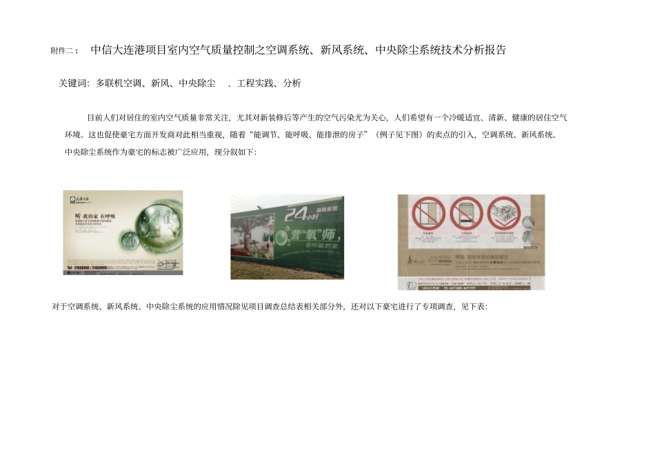 中信大连港项目室内空气质量控制之空气调节系统、新风系统、中央除尘系统技术分析报告_第1页