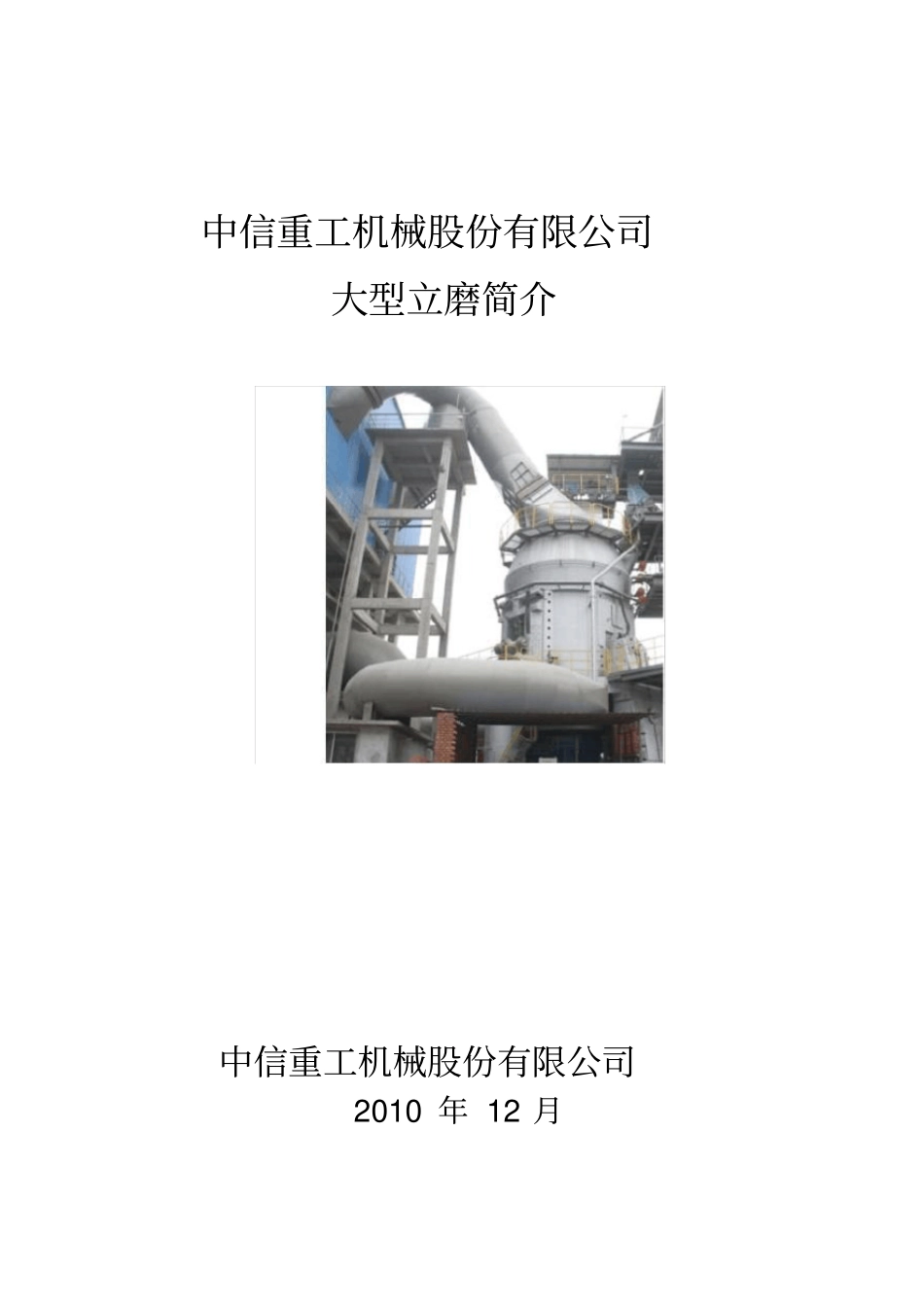 中信重工立磨简介业绩比较1_第1页