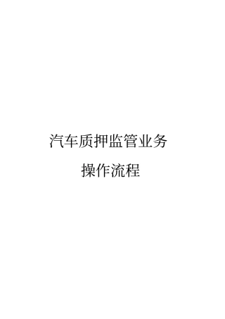 中信郑州分行汽车质押监管业务操作流程x