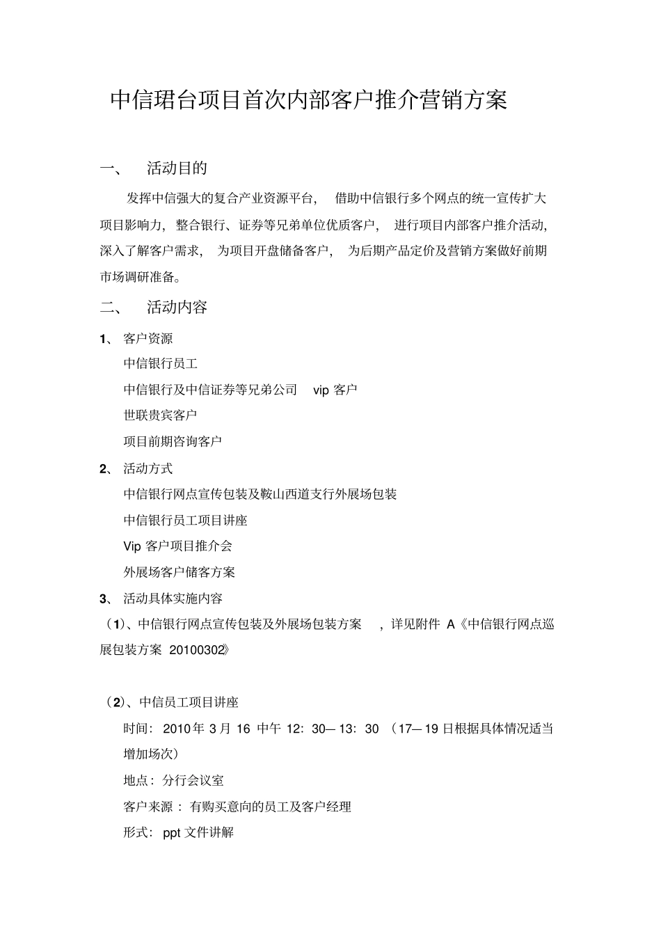 中信珺台项目首次内部客户推介营销方案_第1页
