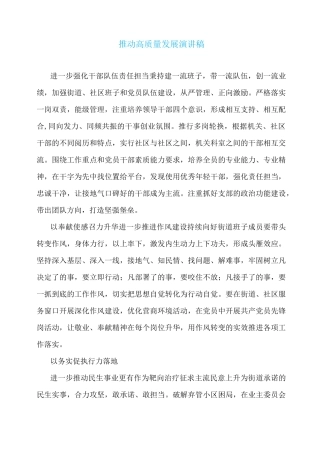 推动高质量发展演讲稿