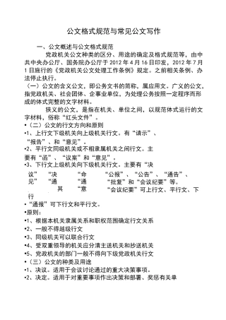公文格式规范与常见公文写作