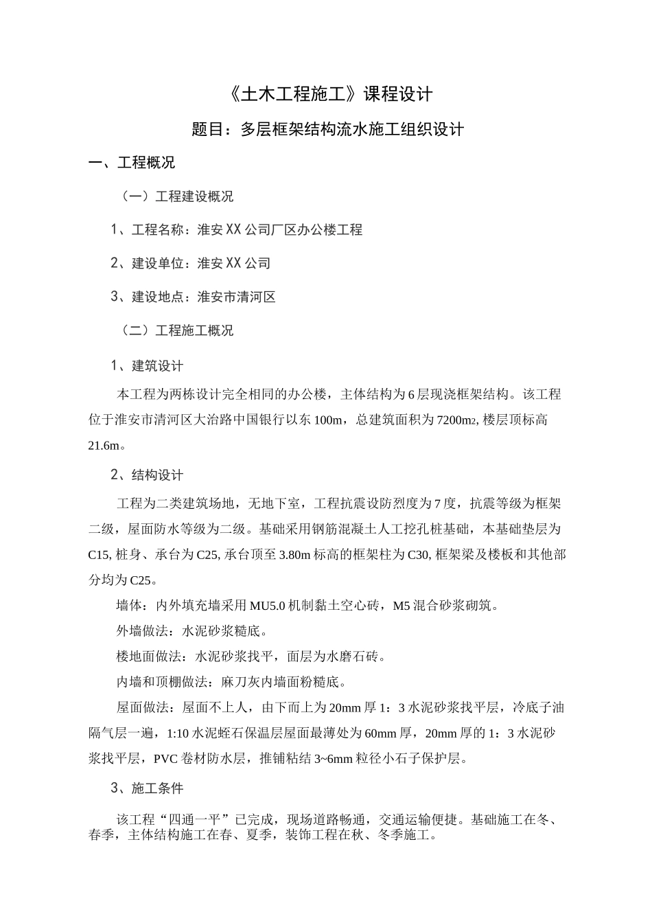 多层框架结构流水施工组织设计_第1页