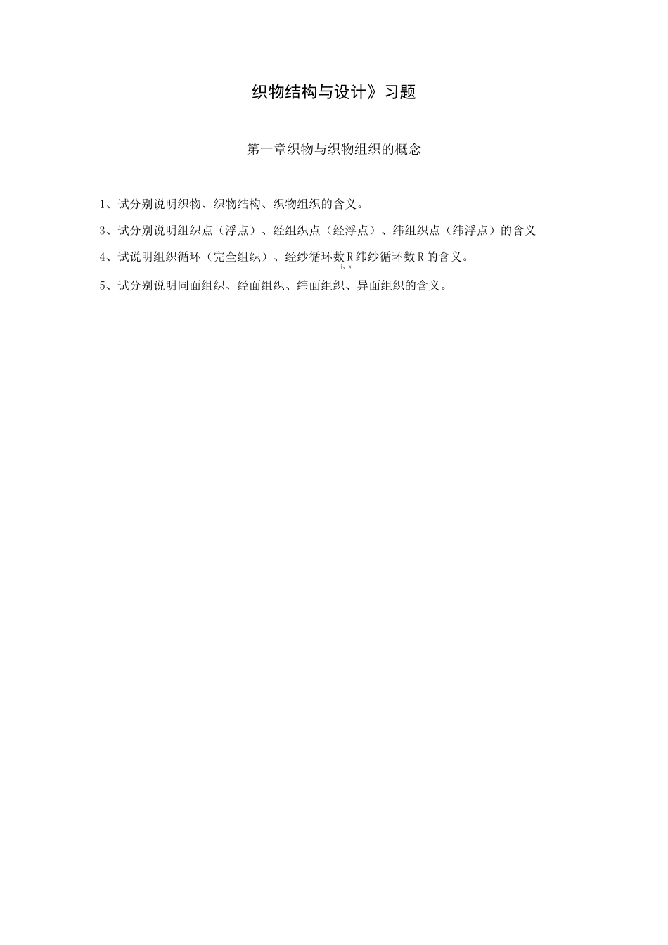 织物结构与设计习题_第1页