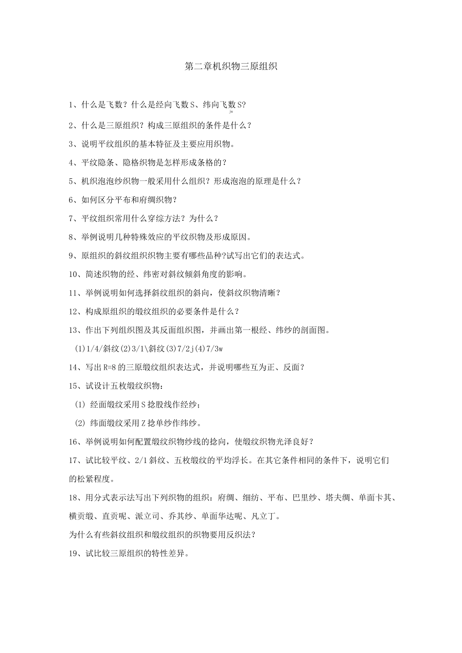 织物结构与设计习题_第2页